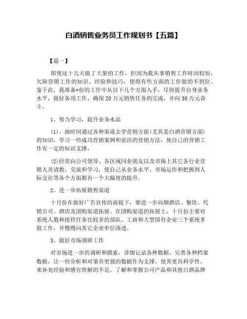 白酒销售业务员工作规划书【五篇】