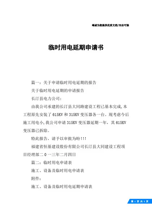 临时用电延期申请书