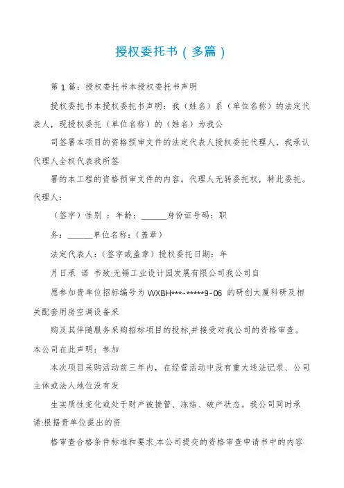 授权委托书(多篇)