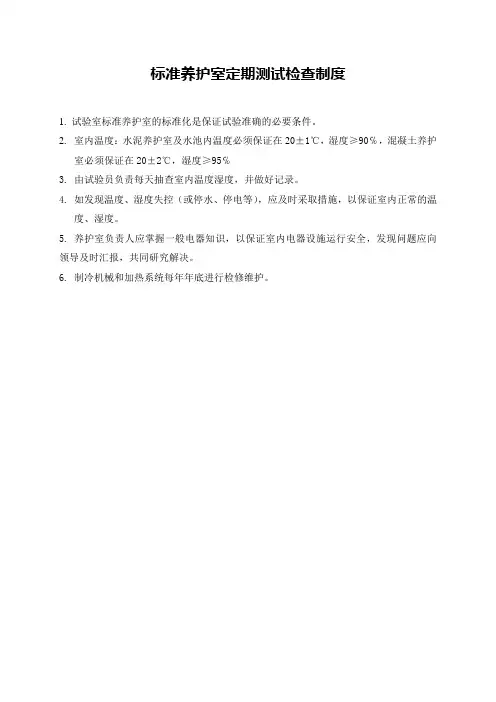 标准养护室定期测试检查制度