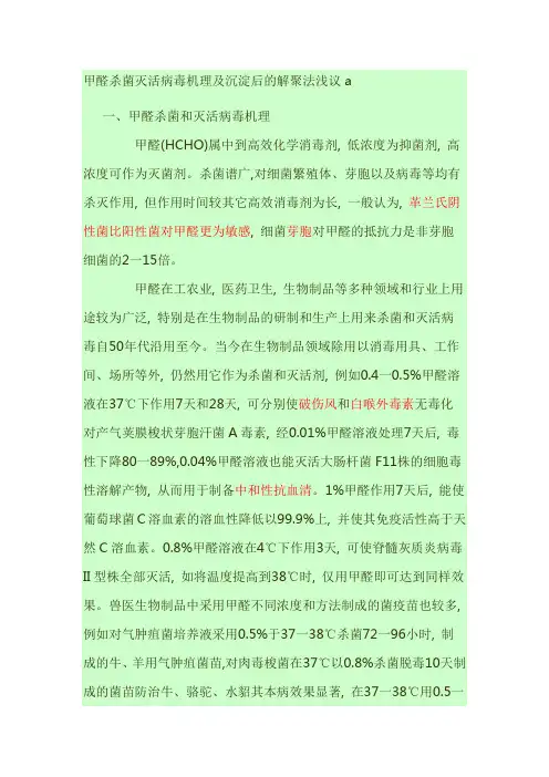 甲醛杀菌灭活病毒机理及沉淀后的解聚法浅议