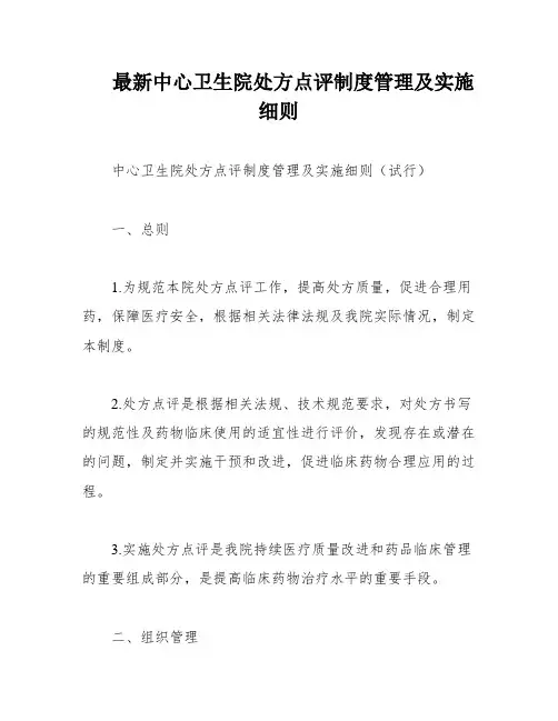 最新中心卫生院处方点评制度管理及实施细则