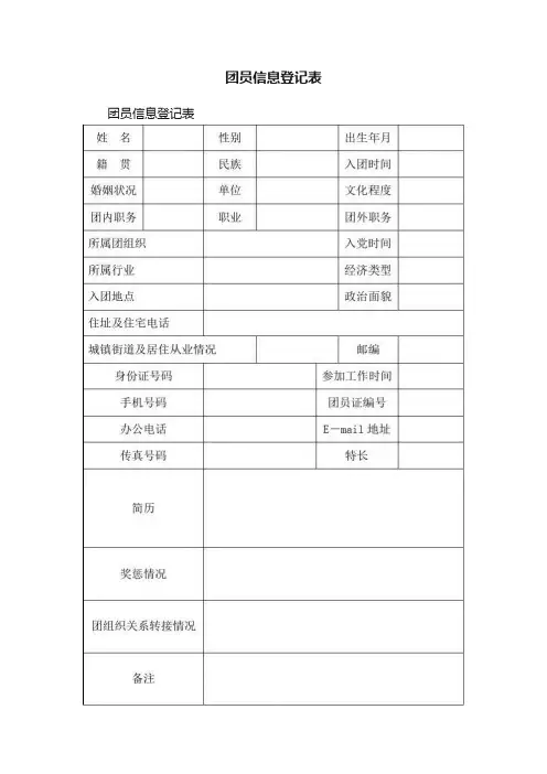 团员信息登记表