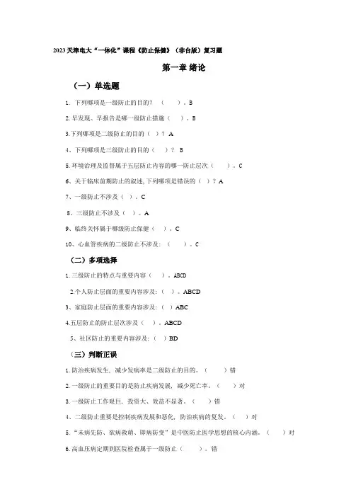 2023年天津电大一体化课程预防保健复习资料非台版新版
