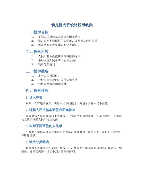幼儿园大班设计钱币教案