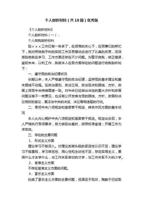 个人剖析材料（共10篇）优秀版