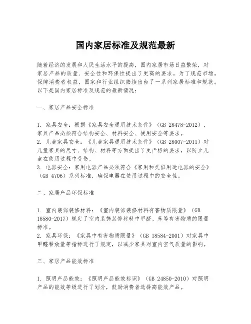 国内家居标准及规范最新