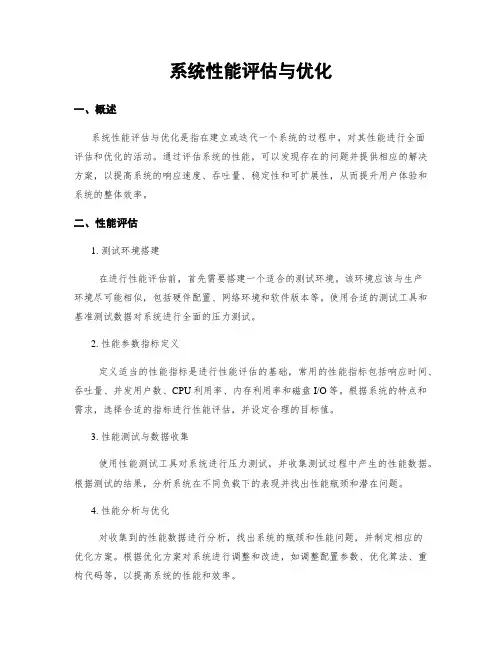 系统性能评估与优化