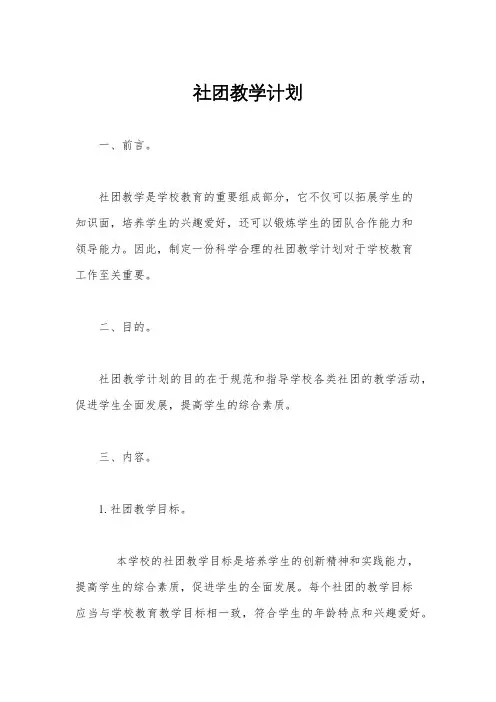 社团教学计划