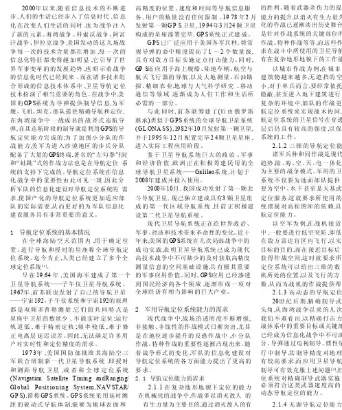 军用导航定位系统能力需求的分析