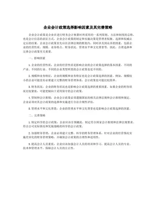 企业会计政策选择影响因素及其完善策略