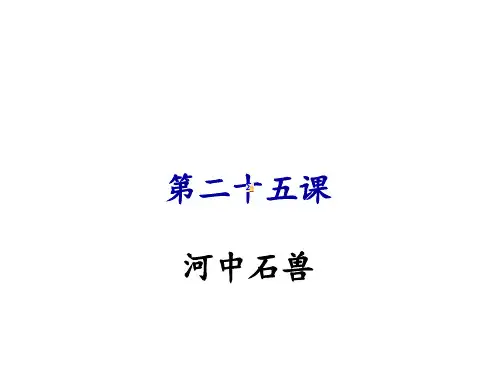 人教版七年级语文上册课件：第二十五课 河中石兽