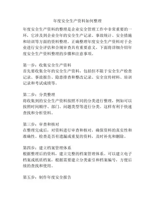 年度安全生产资料如何整理