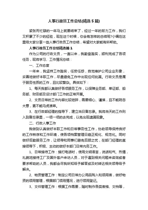 人事行政员工作总结（精选5篇）