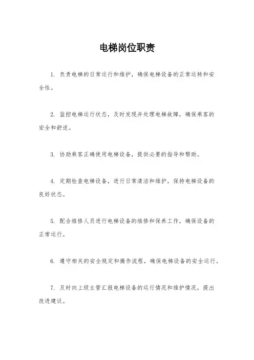 电梯岗位职责