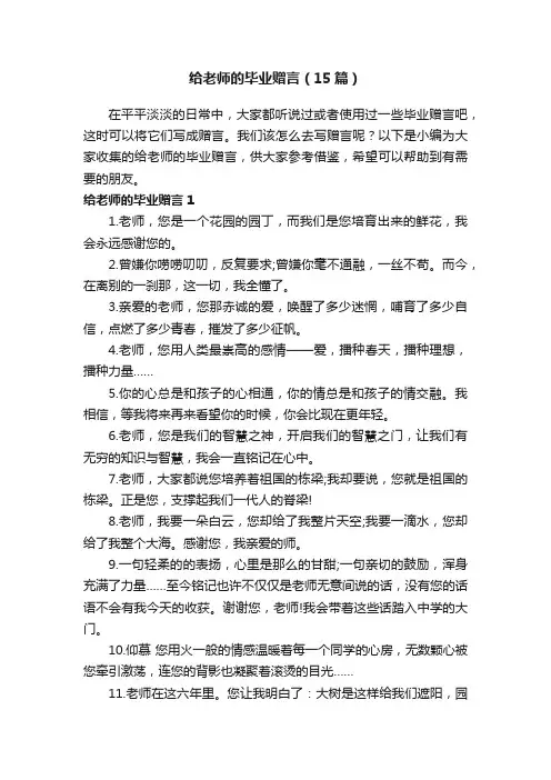 给老师的毕业赠言（15篇）