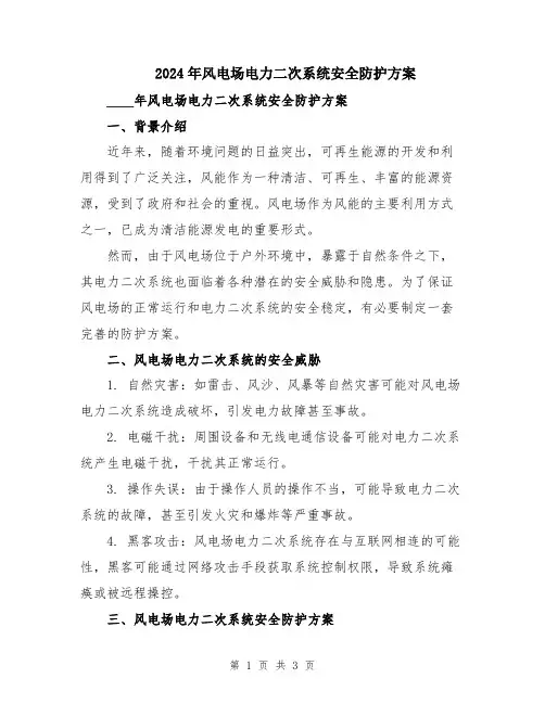 2024年风电场电力二次系统安全防护方案