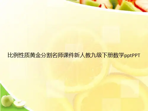 比例性质黄金分割名师课件新人教九级下册数学pptPPTppt文档