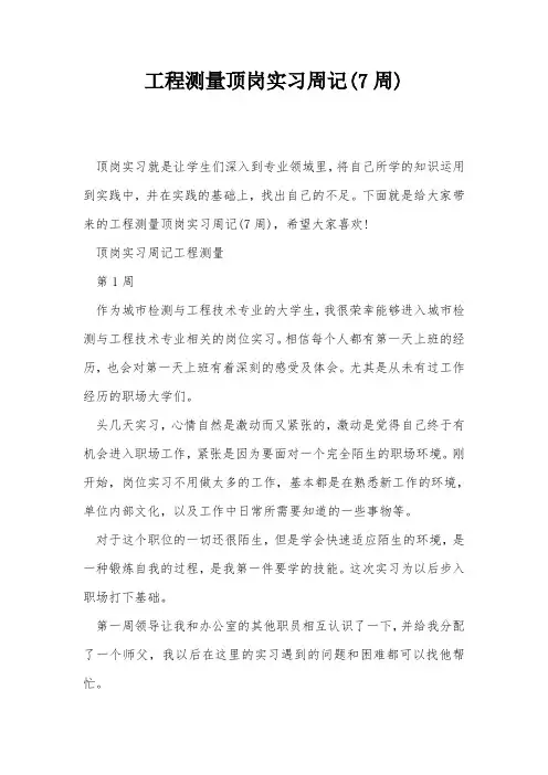 工程测量顶岗实习周记(7周)