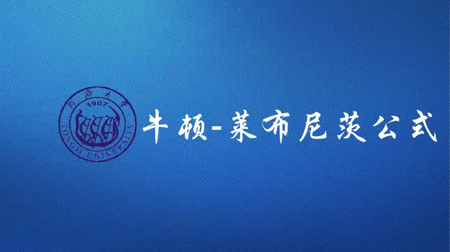 牛顿-莱布尼茨公式