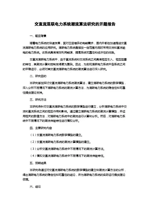 交直流混联电力系统潮流算法研究的开题报告