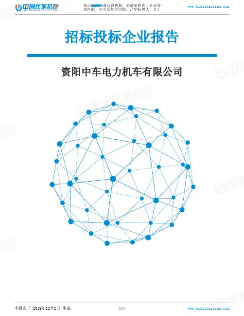 资阳中车电力机车有限公司-招投标数据分析报告