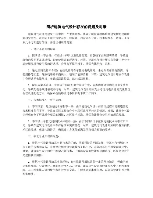 简析建筑电气设计存在的问题及对策