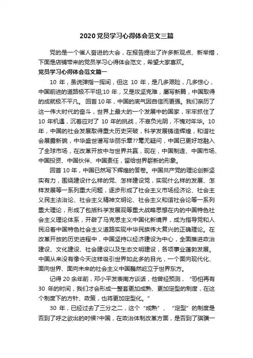 2020党员学习心得体会范文三篇