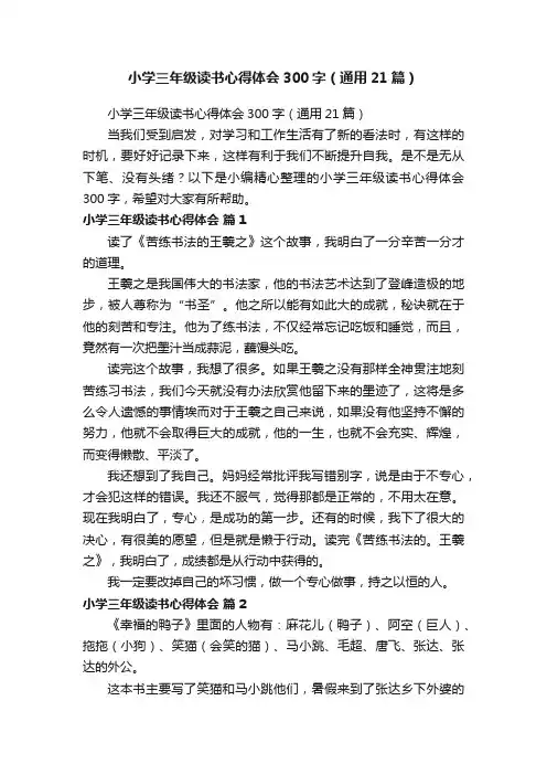 小学三年级读书心得体会300字（通用21篇）