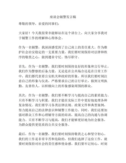 座谈会辅警发言稿