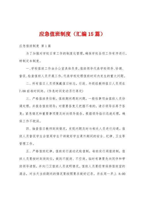 应急值班制度(汇编15篇)