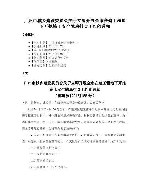 广州市城乡建设委员会关于立即开展全市在建工程地下开挖施工安全隐患排查工作的通知
