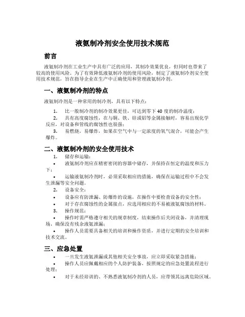液氨制冷剂安全使用技术规范