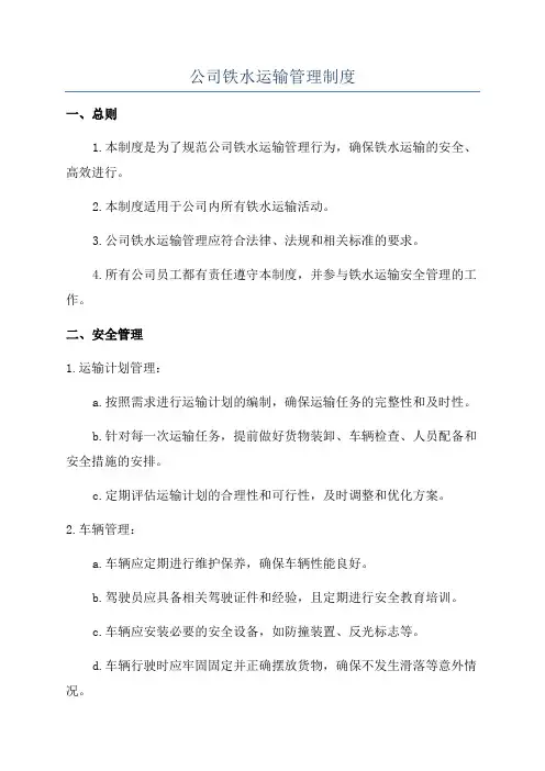 公司铁水运输管理制度