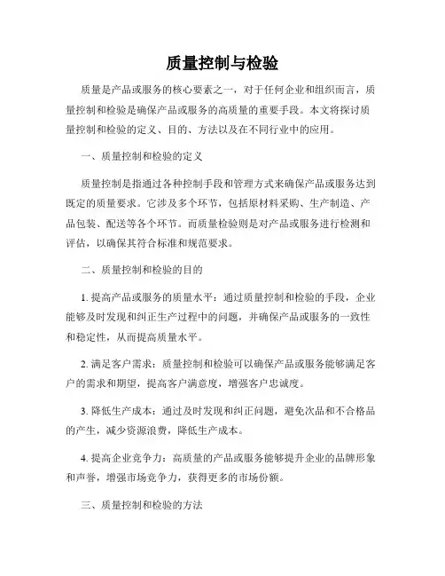 质量控制与检验