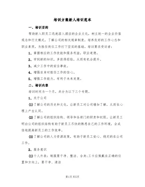 培训方案新人培训范本(二篇)