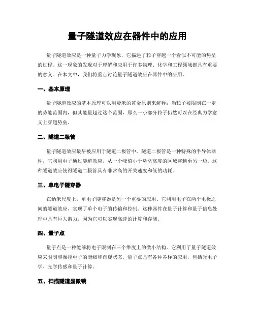 量子隧道效应在器件中的应用