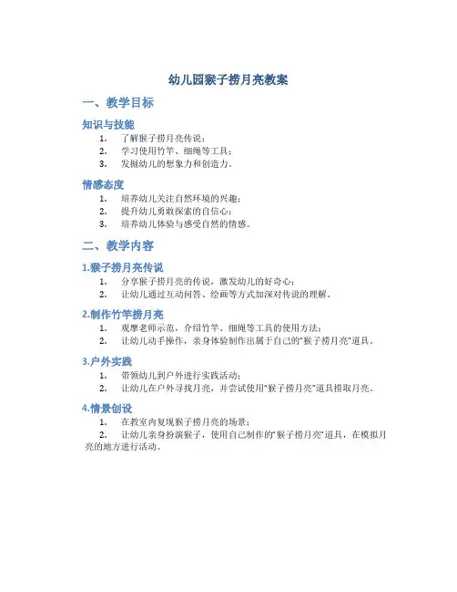 幼儿园猴子捞月亮教案