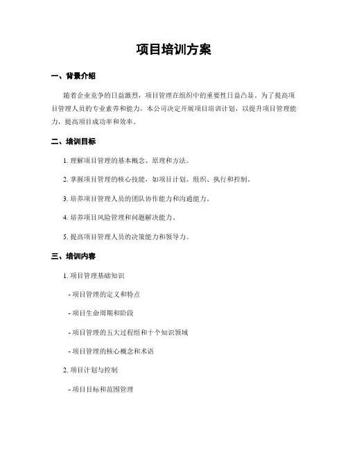 项目培训方案