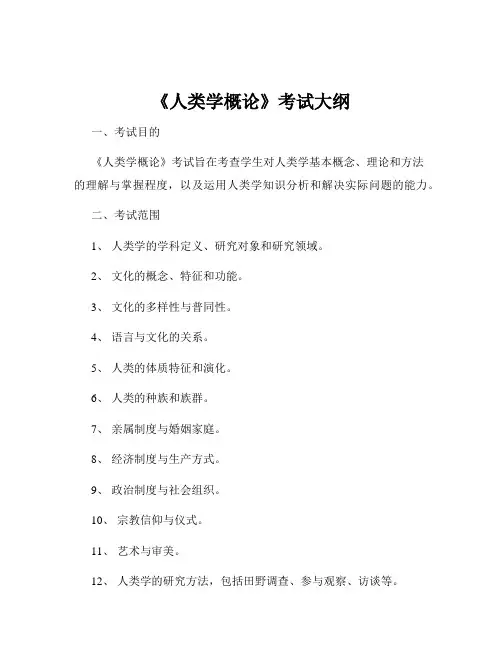 《人类学概论》考试大纲