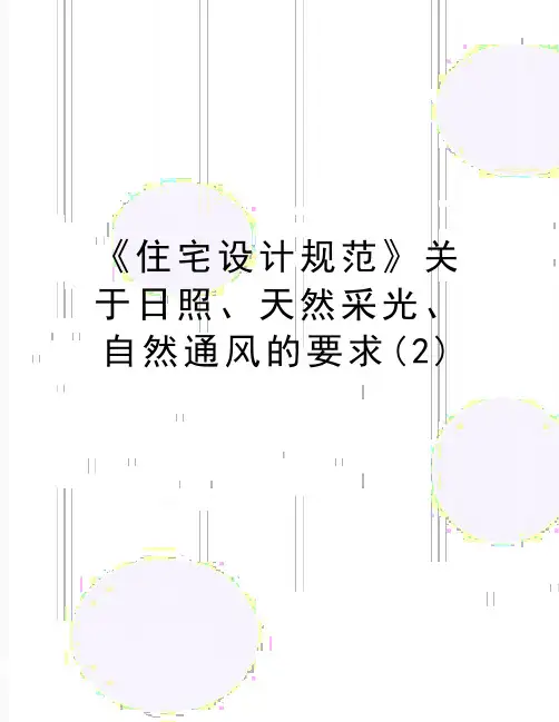 最新《住宅设计规范》关于日照、天然采光、自然通风的要求(2)