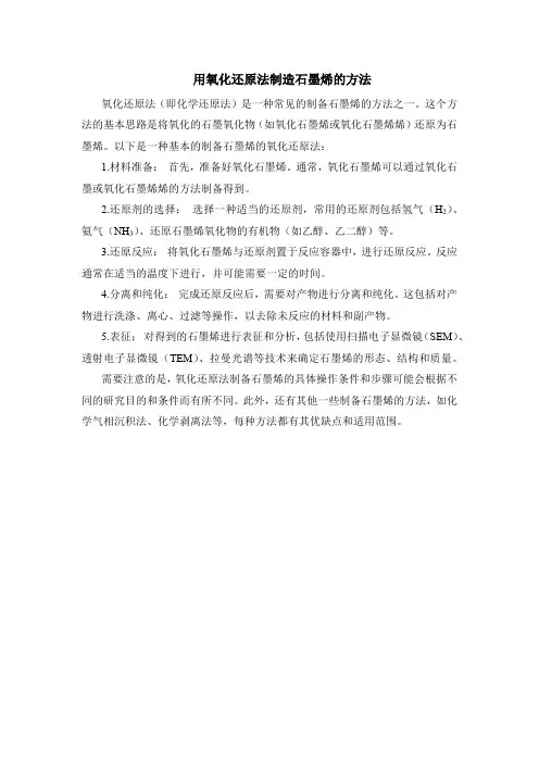 用氧化还原法制造石墨烯的方法