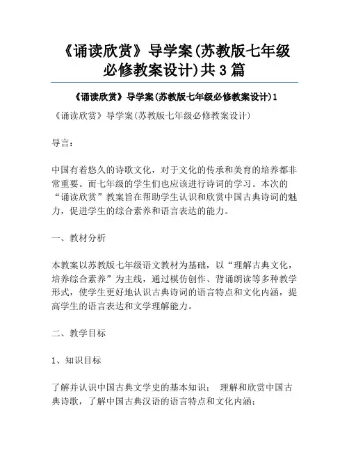 《诵读欣赏》导学案(苏教版七年级必修教案设计)共3篇
