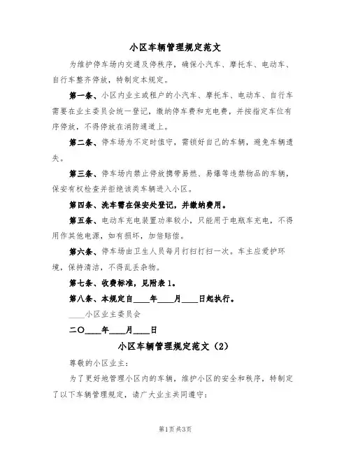 小区车辆管理规定范文(2篇)