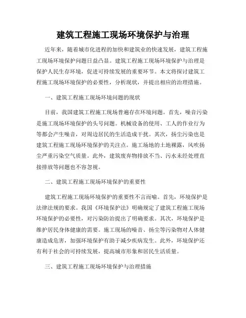 建筑工程施工现场环境保护与治理
