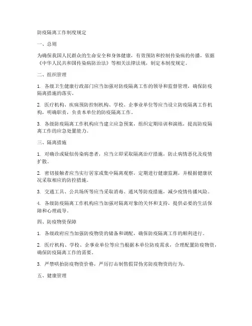 防疫隔离工作制度规定