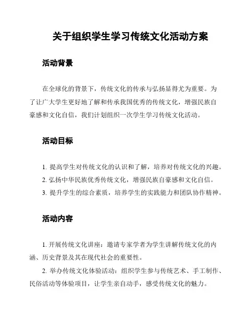 关于组织学生学习传统文化活动方案
