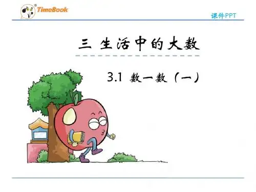 北师大版小学数学二年级下册第三单元《生活中的大数》课件(共5课时)