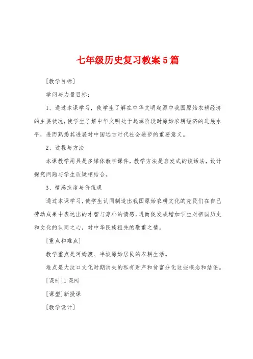 七年级历史复习教案5篇