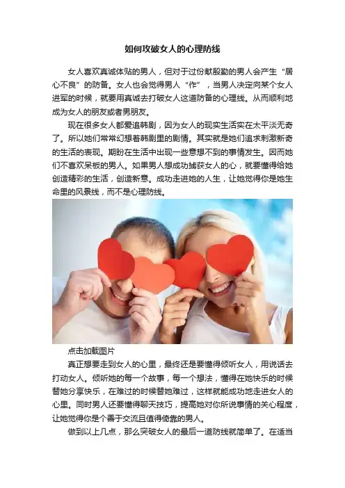 如何攻破女人的心理防线
